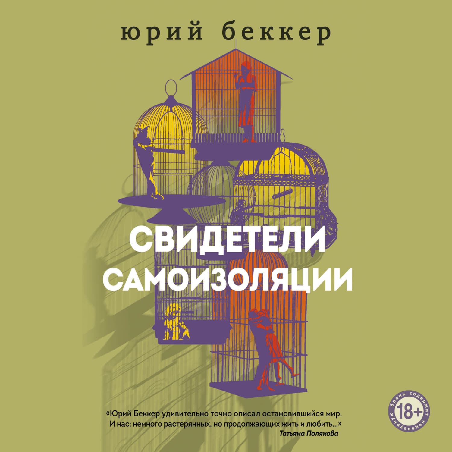 Обложка книги «Свидетели самоизоляции» — Юрген Бёккер