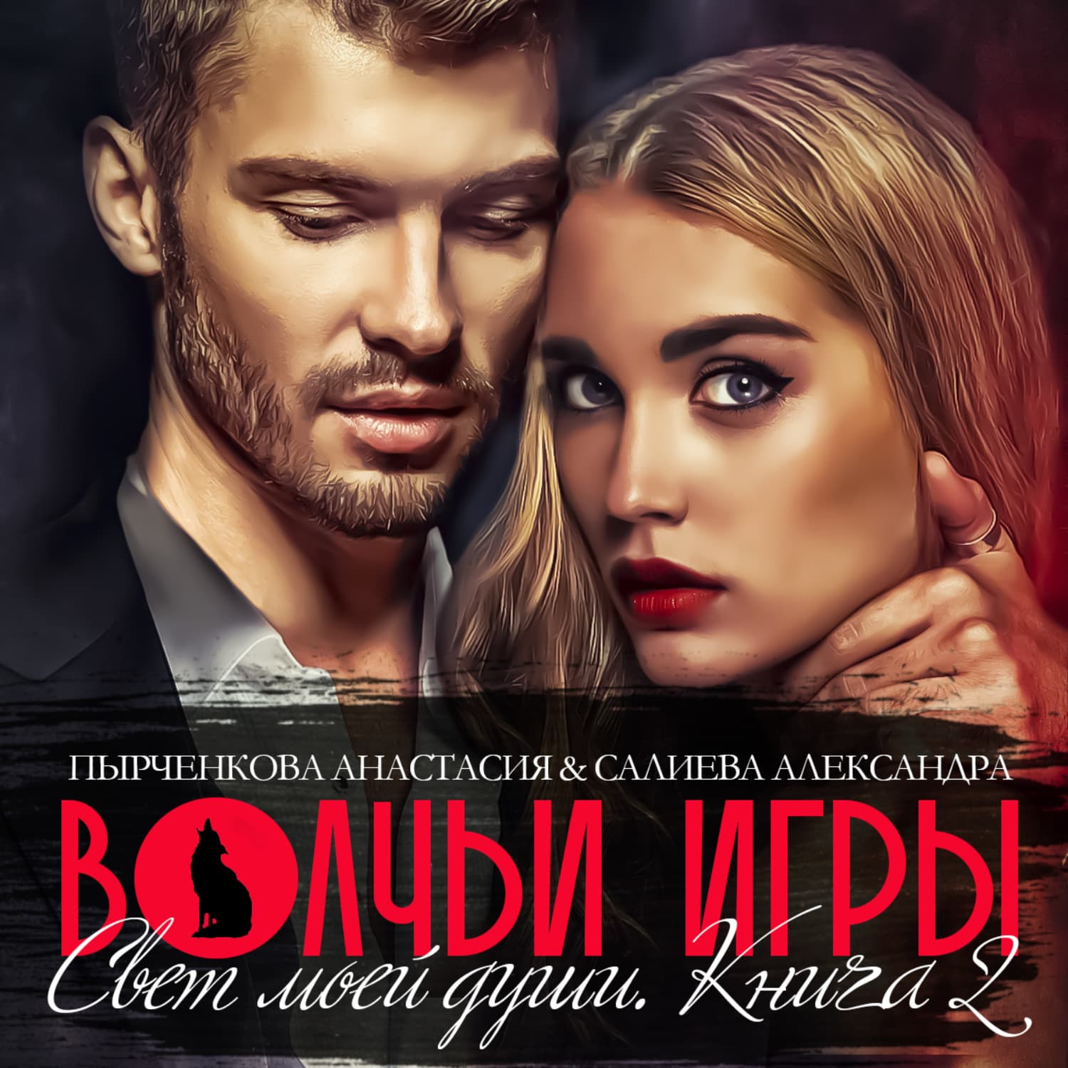 Обложка книги «Волчьи игры. Свет моей души. Книга 2» — Александра Салиева