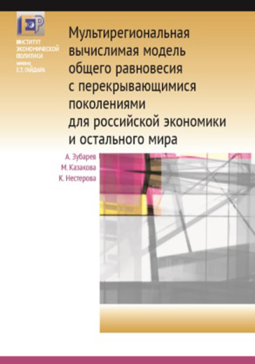 Обложка книги «Мультирегиональная вычислимая модель общего равновесия с перекрывающимися поколениями для российской экономики и остального мира» — К. В. Нестерова