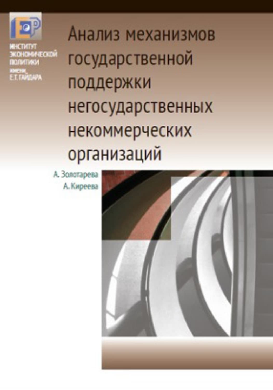 Обложка книги «Анализ механизмов государственной поддержки негосударственных некоммерческих организаций» — А. Б. Золотарёва