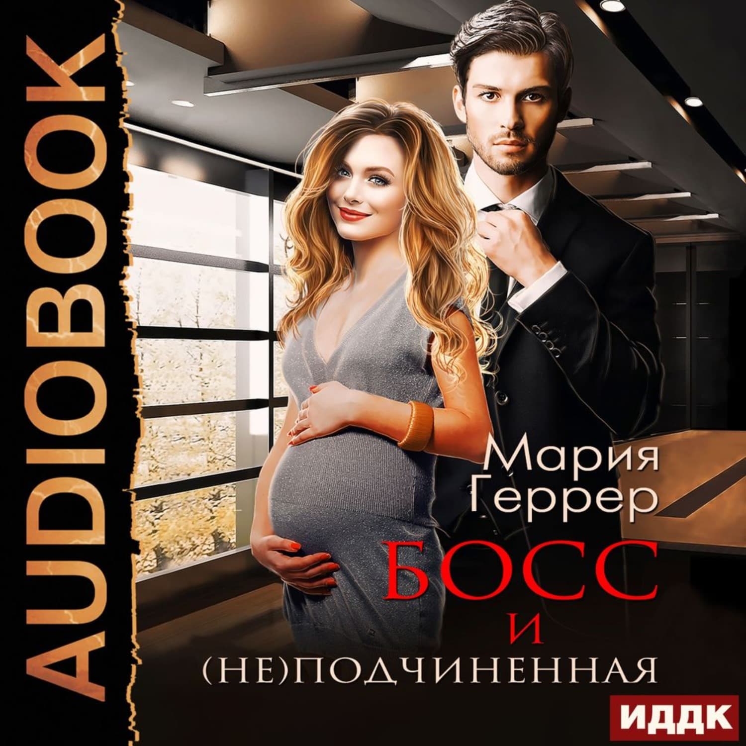 Обложка книги «Босс и (не)подчинённая» — Мария Геррер