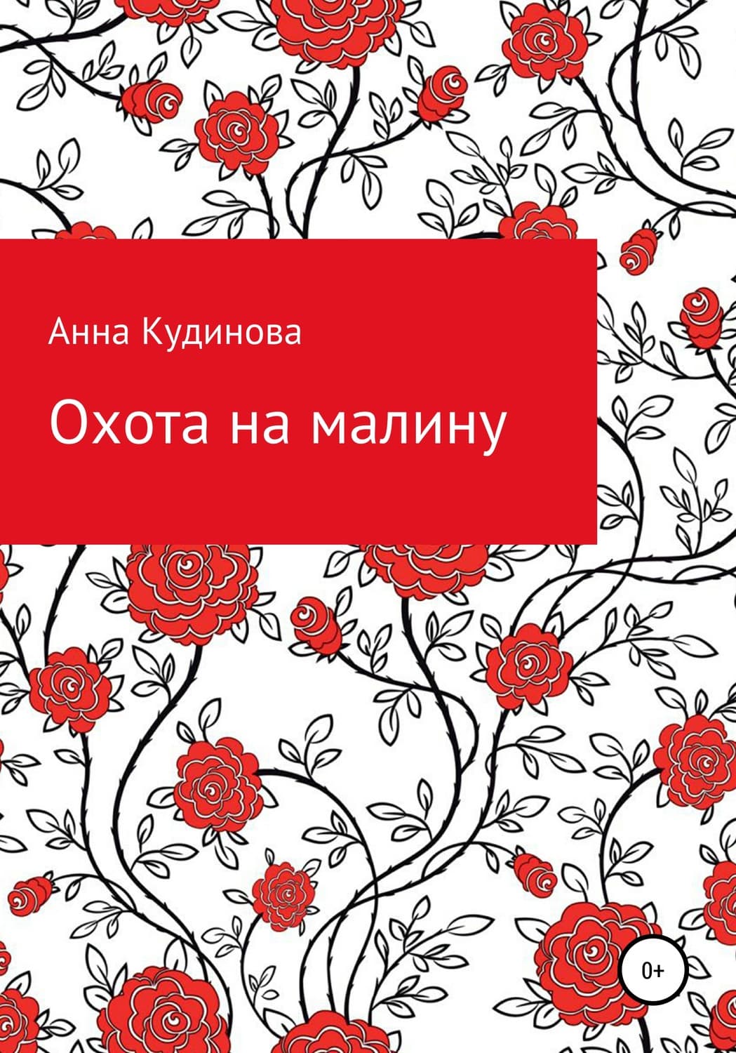 Обложка книги «Охота на малину» — Анна Кудинова