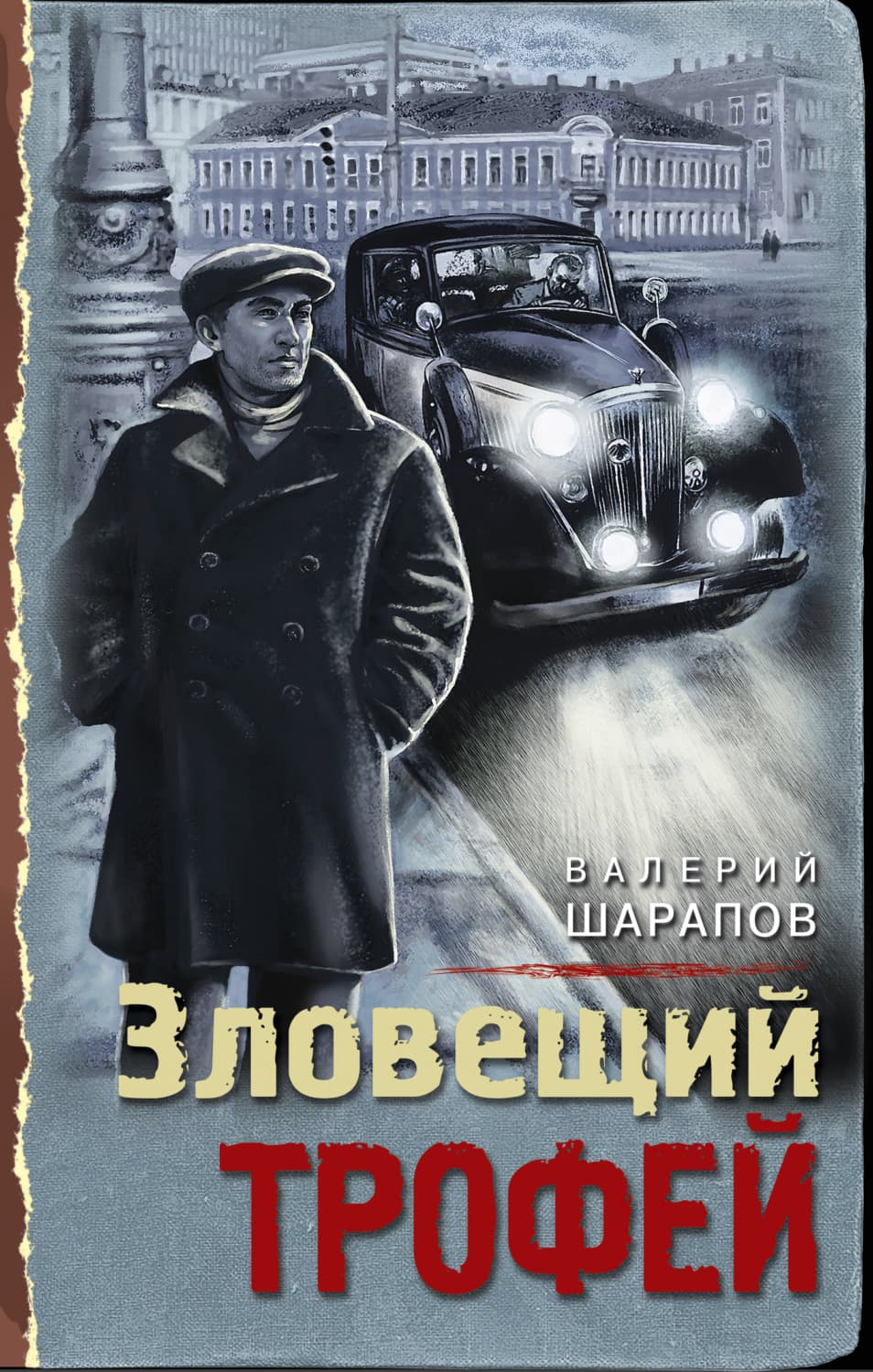 Обложка книги «Зловещий трофей» — Вадим Шарапов