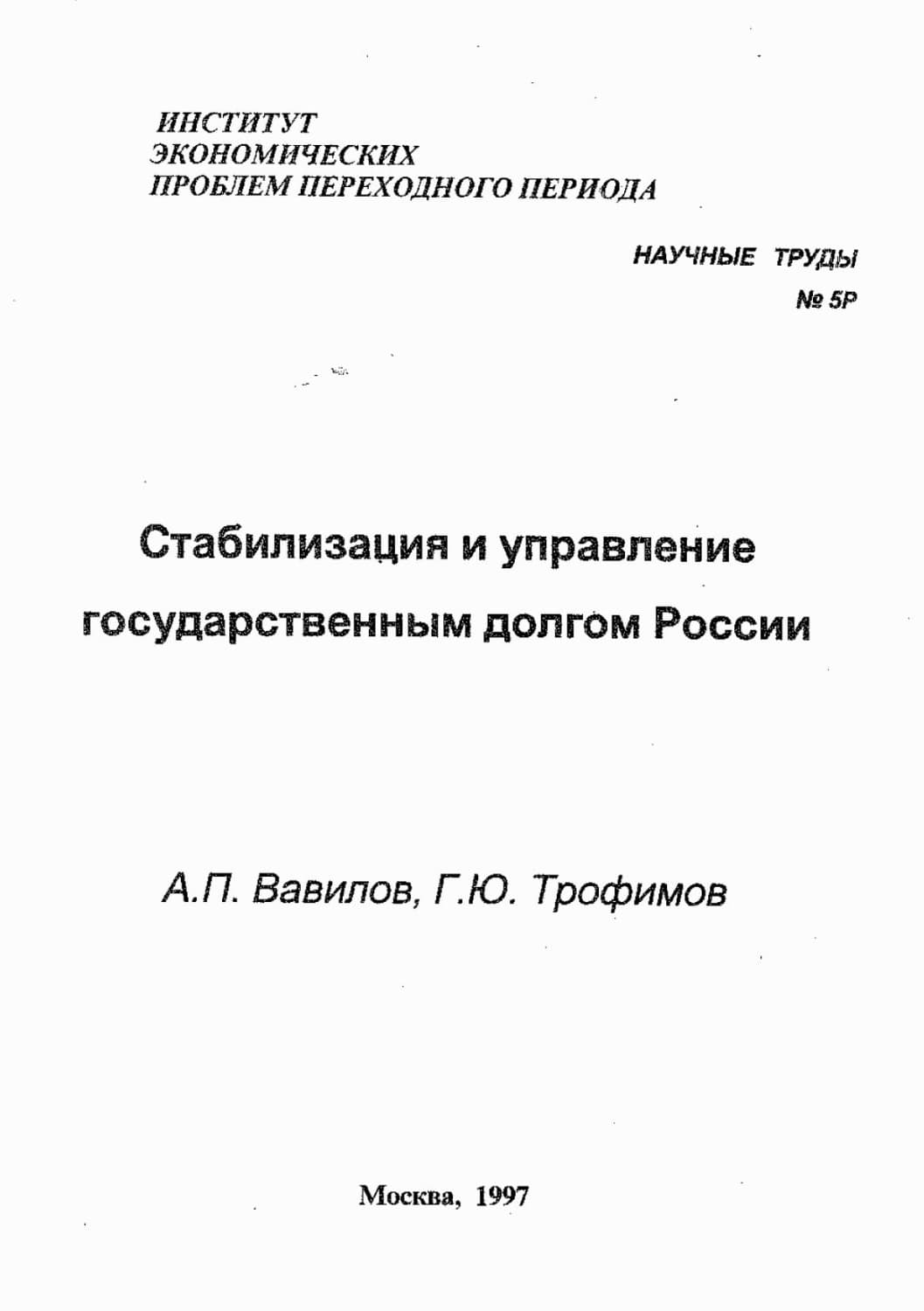 Обложка книги «Стабилизация и управление государственным долгом России» — Александр Вавилов