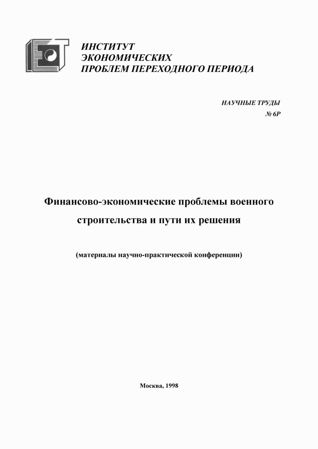 Обложка книги «Финансово-экономические проблемы военного строительства и пути их решения» — Коллектив авторов