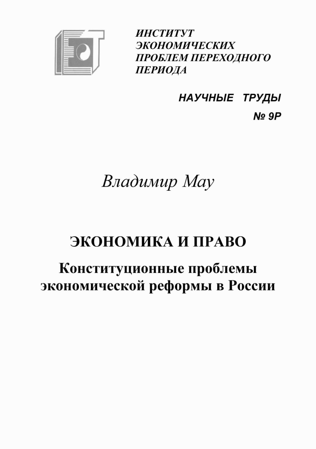 Обложка книги «Экономика и право. Конституционные проблемы экономической реформы в России» — В. А. Мау