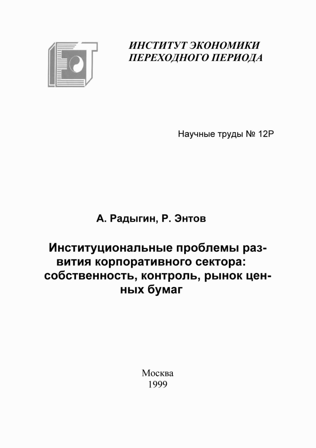 Обложка книги «Институциональные проблемы развития корпоративного сектора: собственность, контроль, рынок ценных бумаг» — Р. М. Энтов