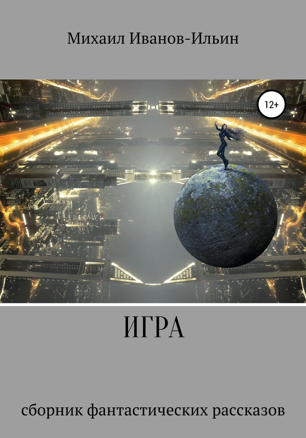 Обложка книги «Игра. Сборник фантастических рассказов» — Михаил Иванов-Ильин
