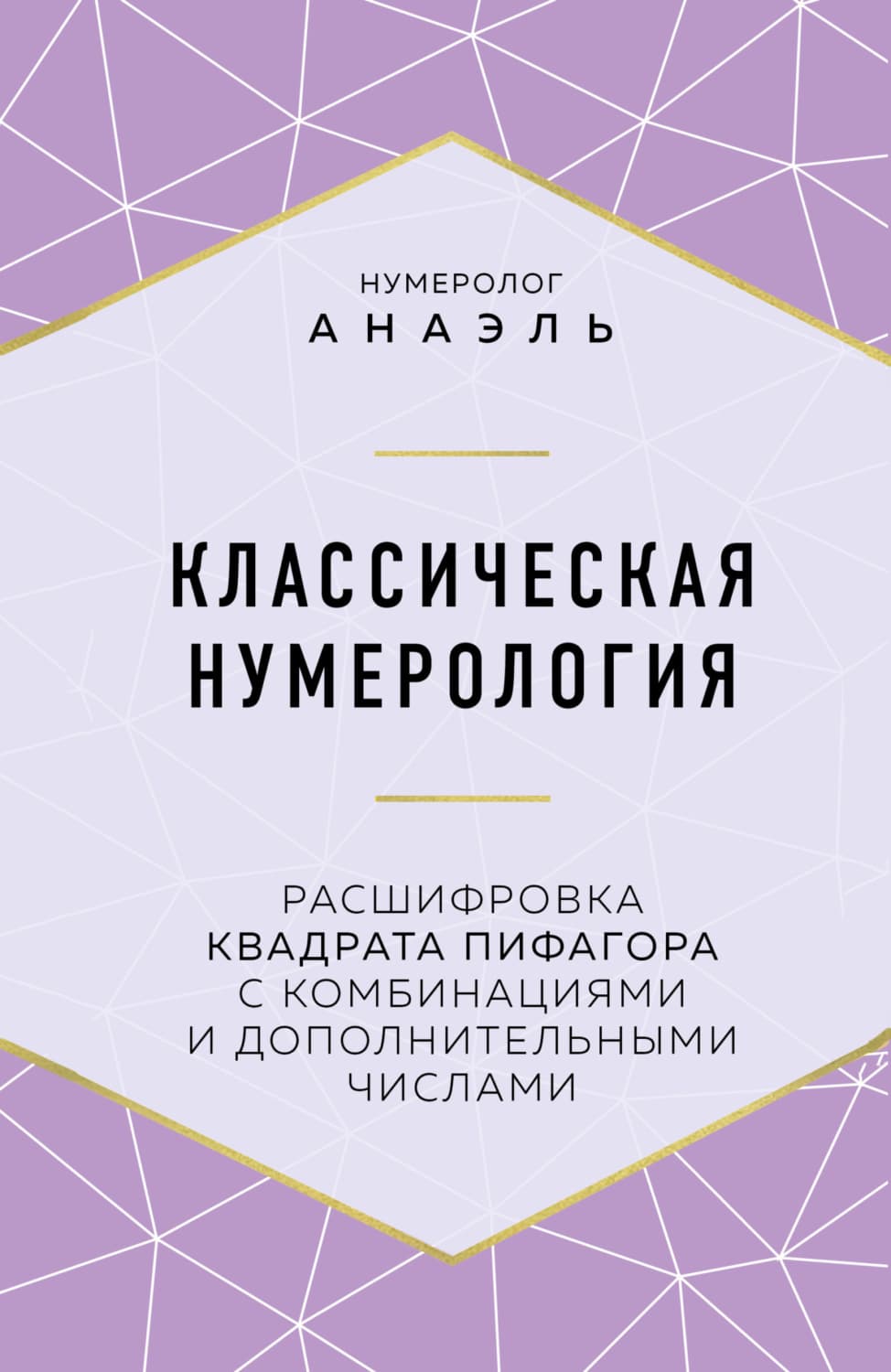 Обложка книги «Классическая нумерология. Расшифровка квадрата Пифагора с комбинациями и дополнительными числами» — нумеролог Анаэль