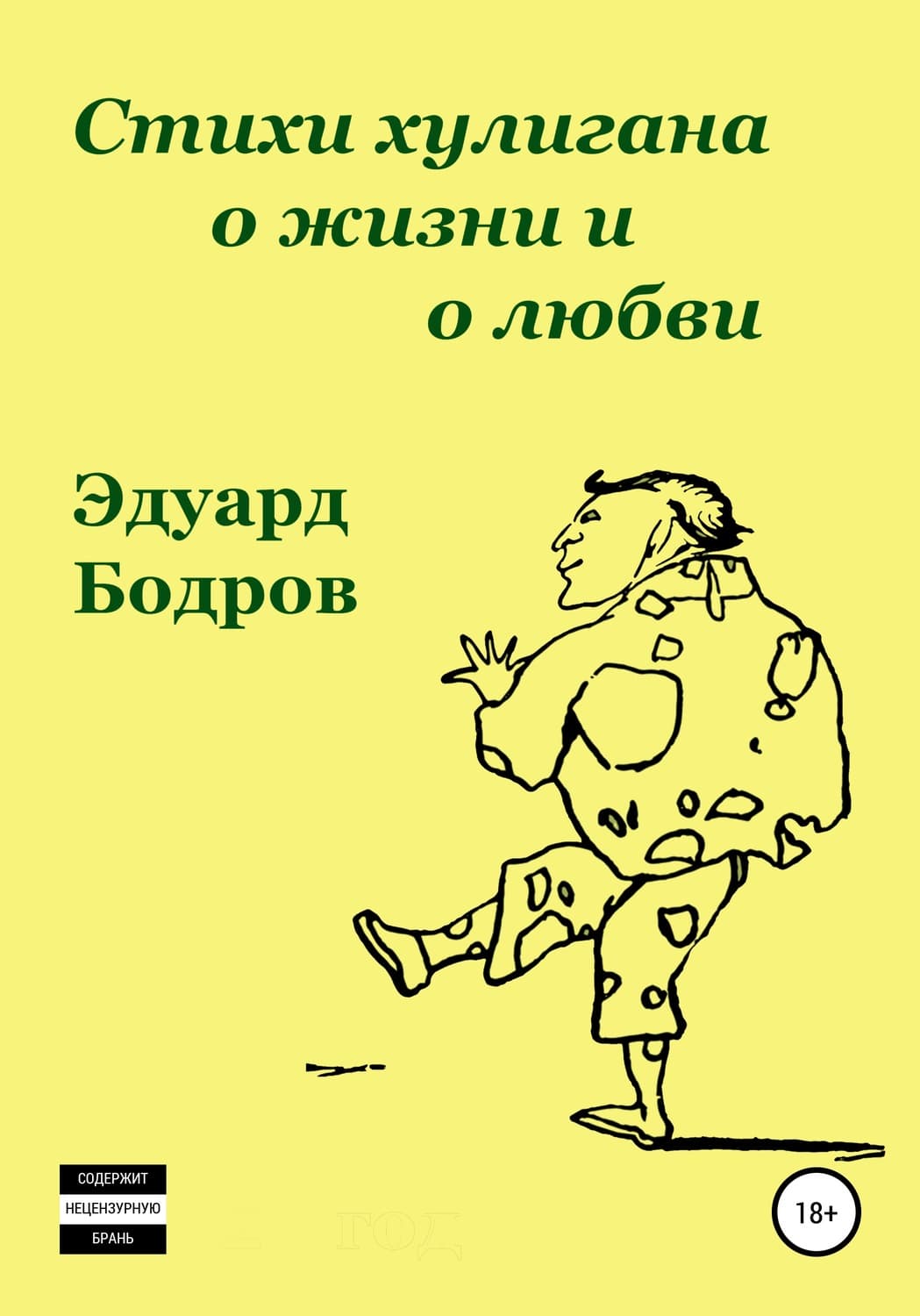 Обложка книги «Стихи хулигана о жизни и о любви» — Эдуард Бодров
