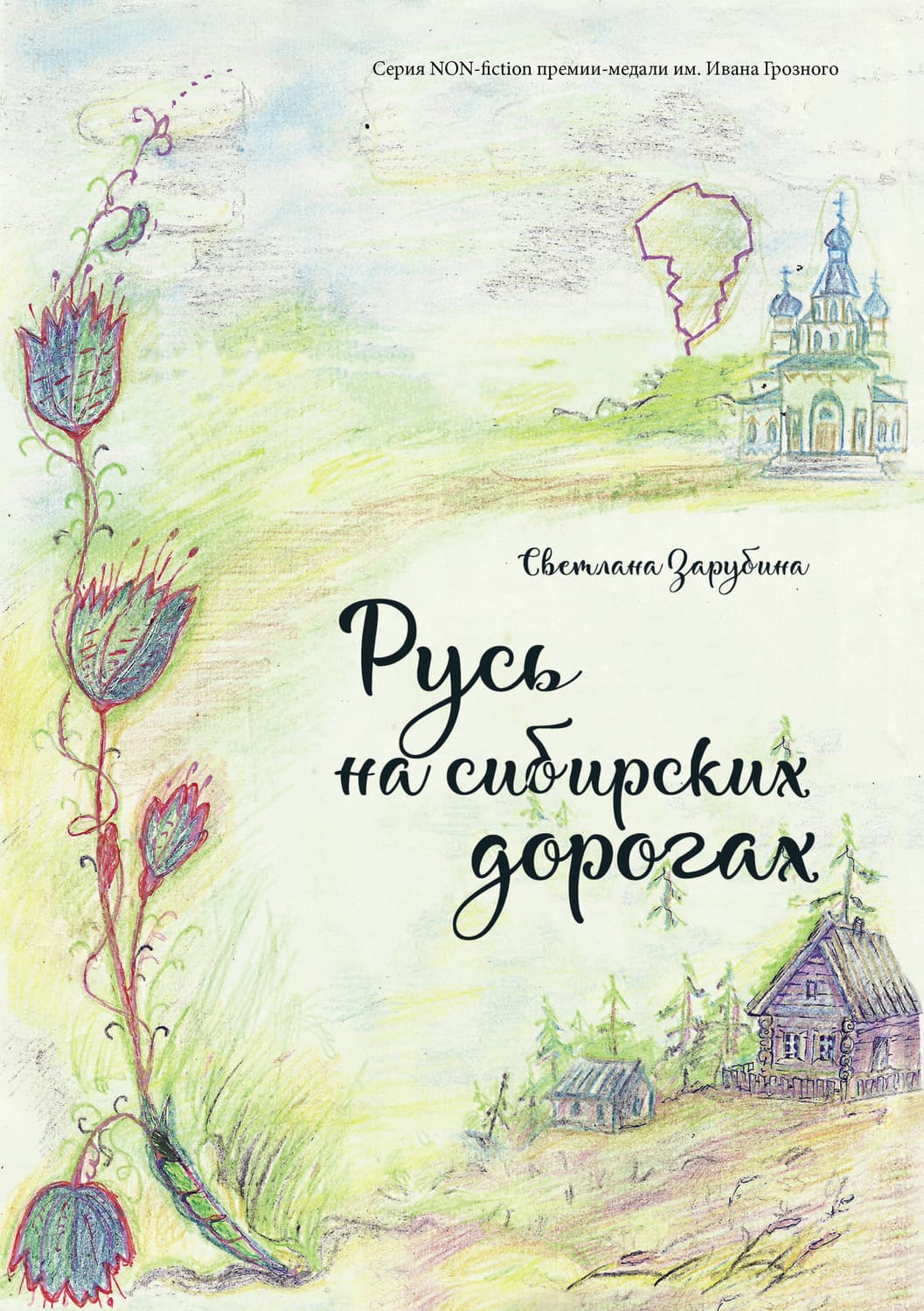 Обложка книги «Русь на сибирских дорогах» — Светлана Зарубина