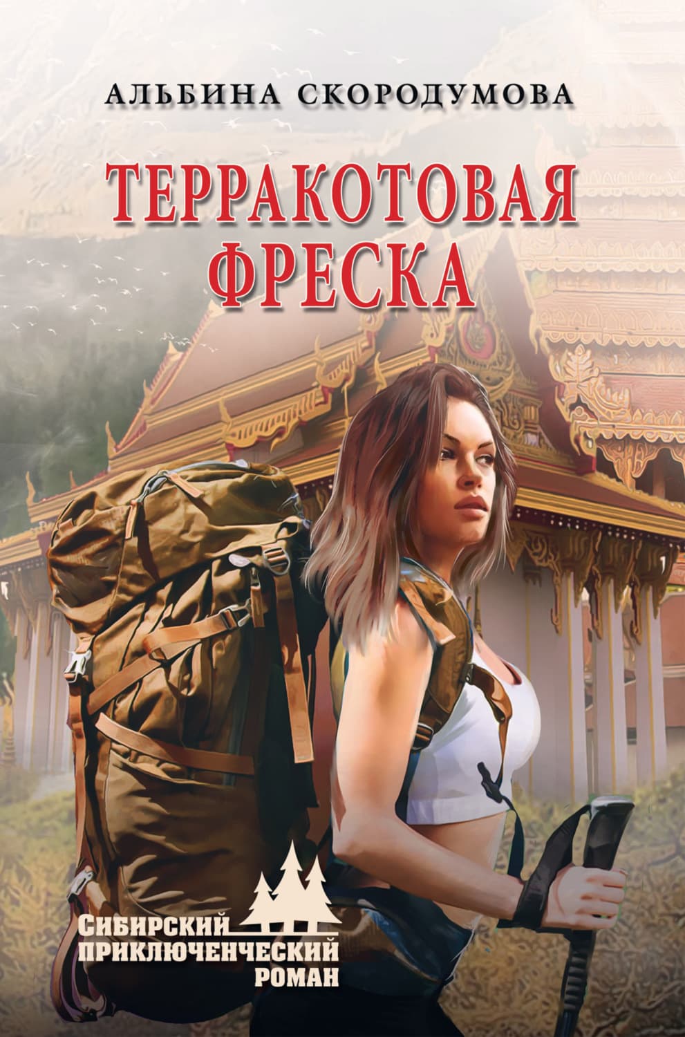 Обложка книги «Терракотовая фреска» — Альбина Скородумова