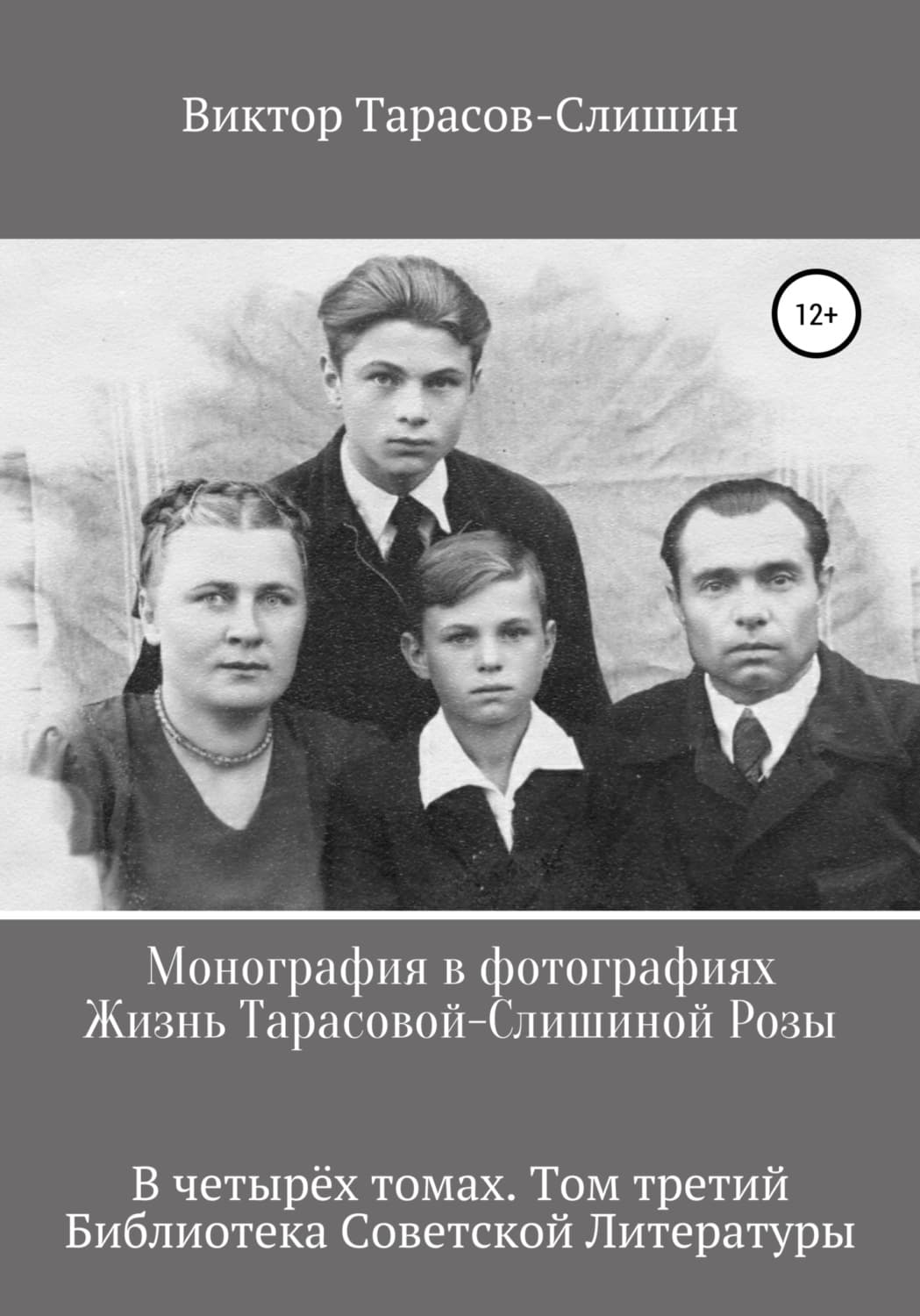Обложка книги «Монография в фотографиях. Жизнь Тарасовой-Слишиной Розы. В четырех томах. Том третий» — Виктор Тарасов-Слишин