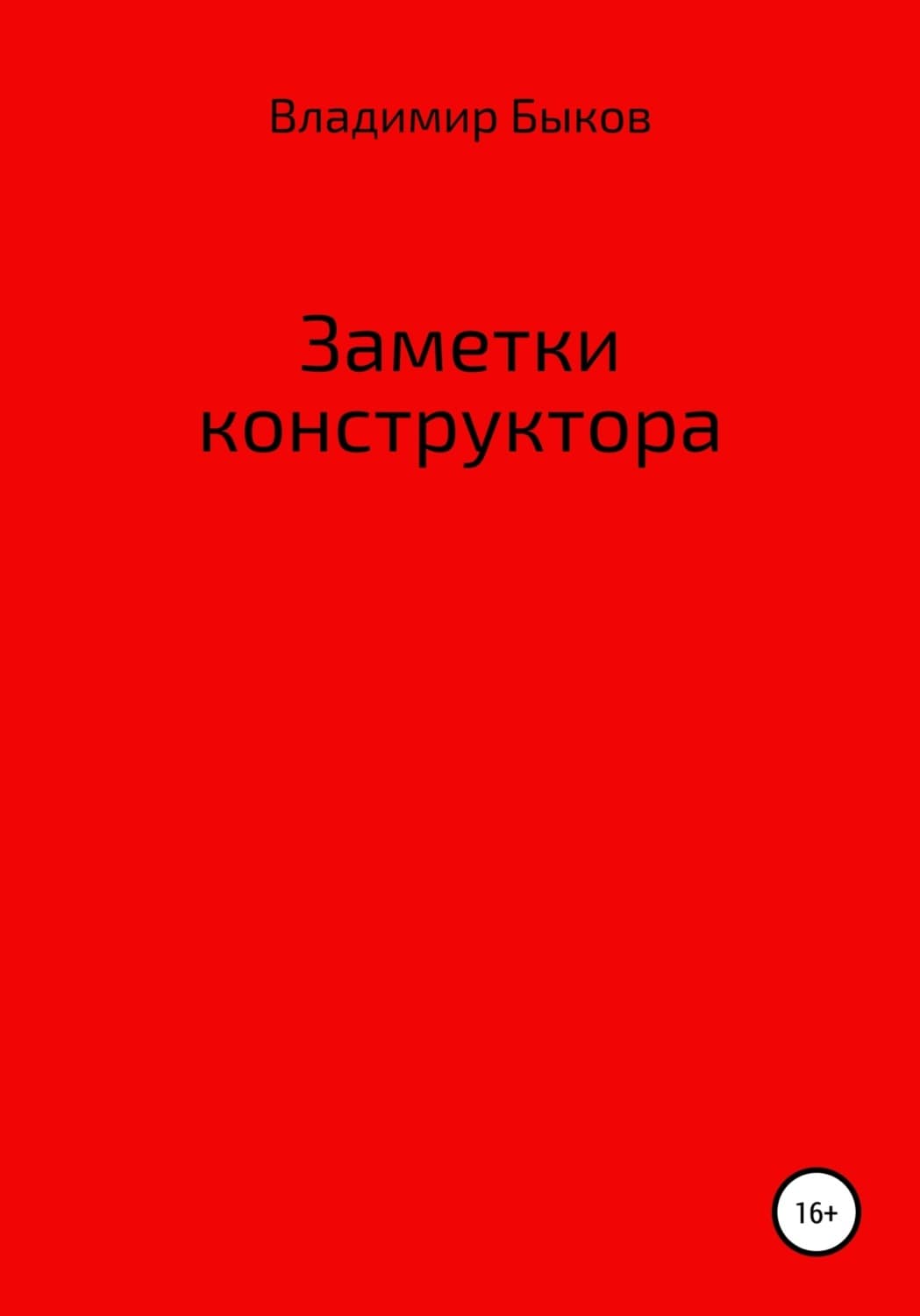 Обложка книги «Заметки конструктора» — Василь Быков
