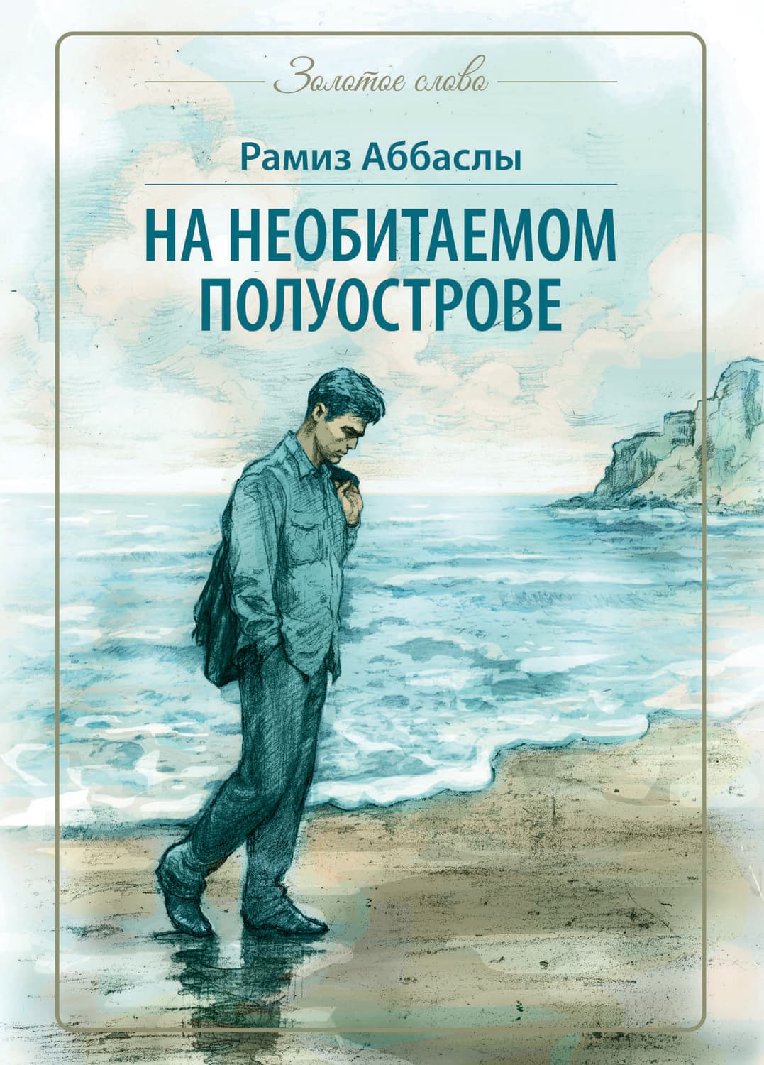 Обложка книги «На необитаемом полуострове» — Рамиз Магомед оглы Аббаслы