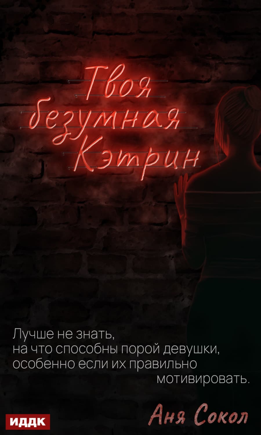 Обложка книги «Твоя безумная Кэтрин» — Андрей Сокол