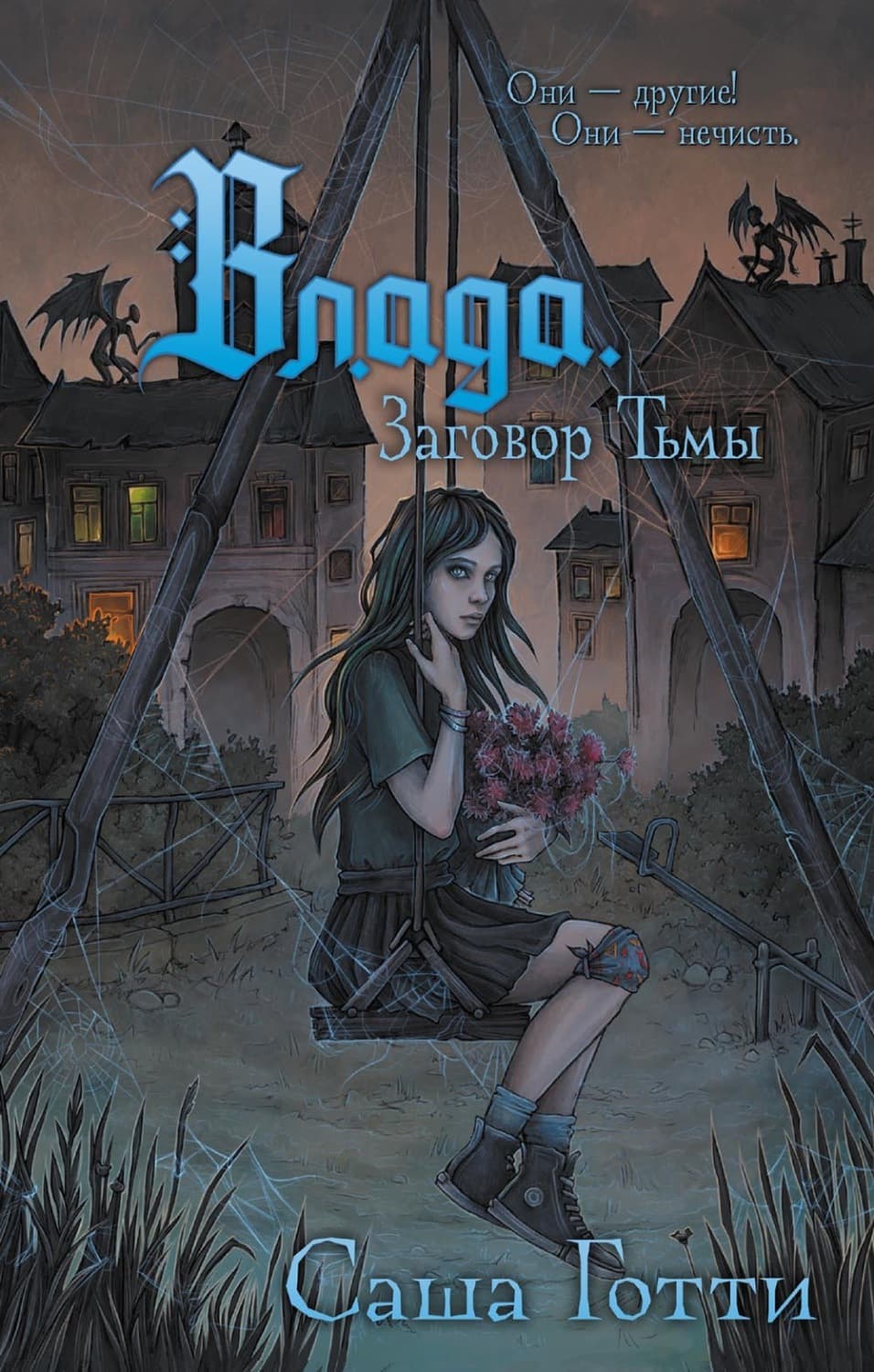 Обложка книги «Влада и заговор Тьмы» — Саша Готти