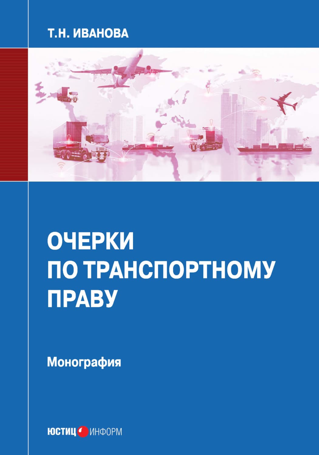 Обложка книги «Очерки по транспортному праву» — Т. В. Иванова