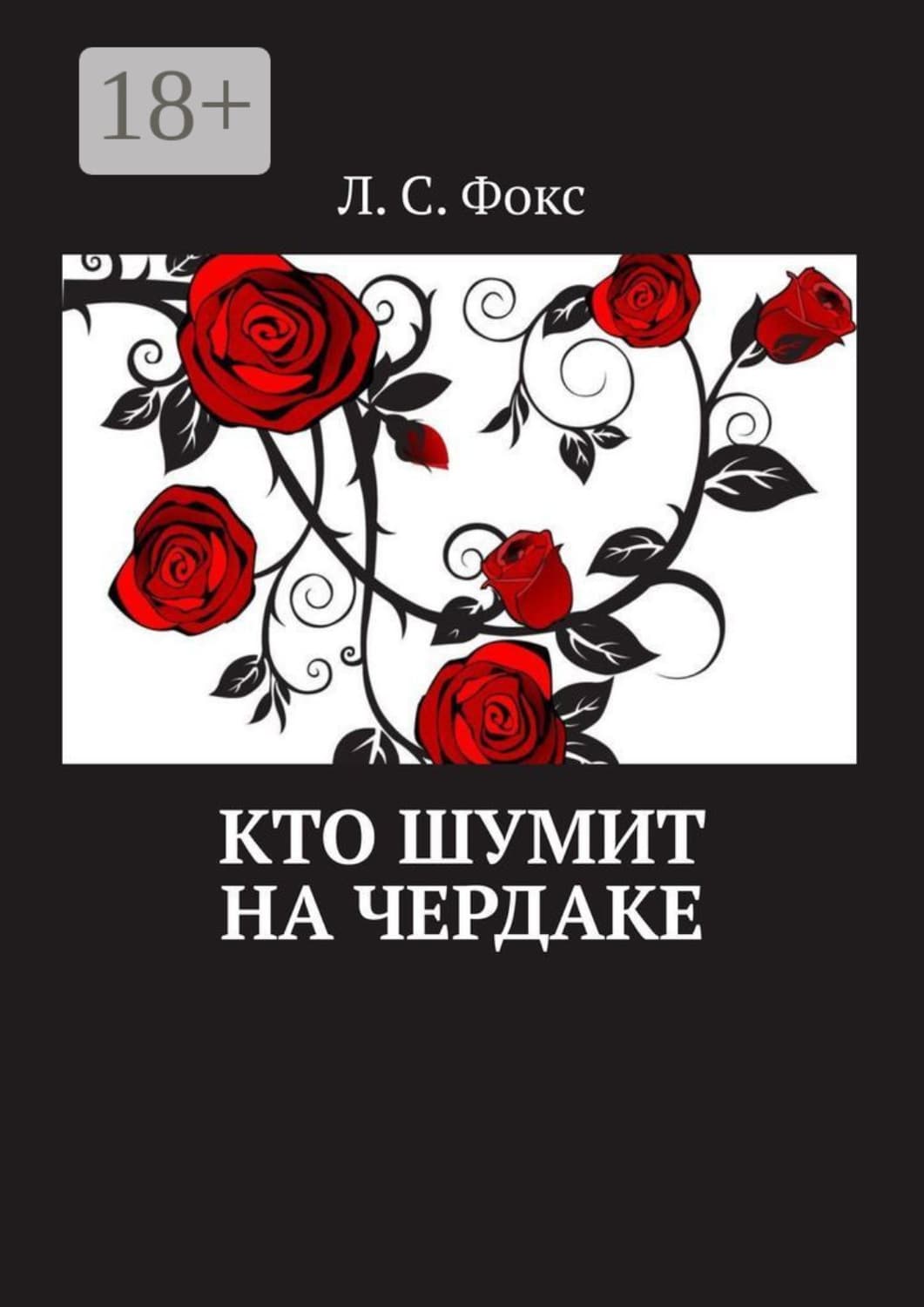 Обложка книги «Кто шумит на чердаке» — Л. С. Фокс