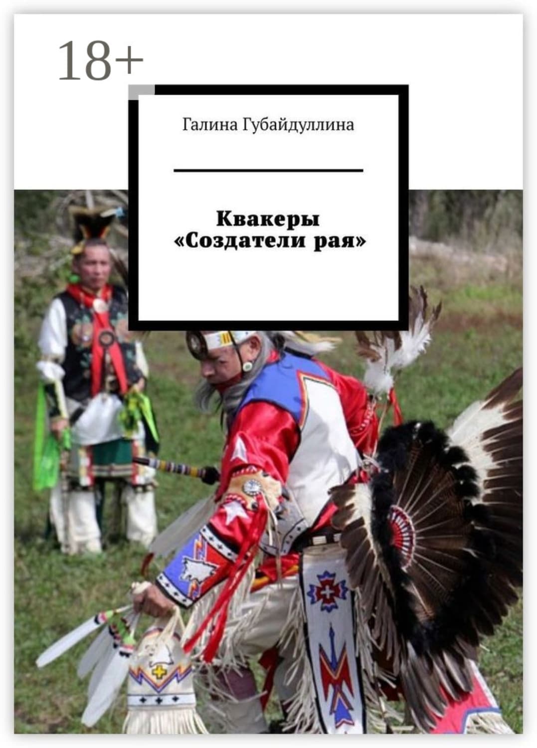 Обложка книги «Квакеры «Создатели рая»» — Галина Губайдуллина
