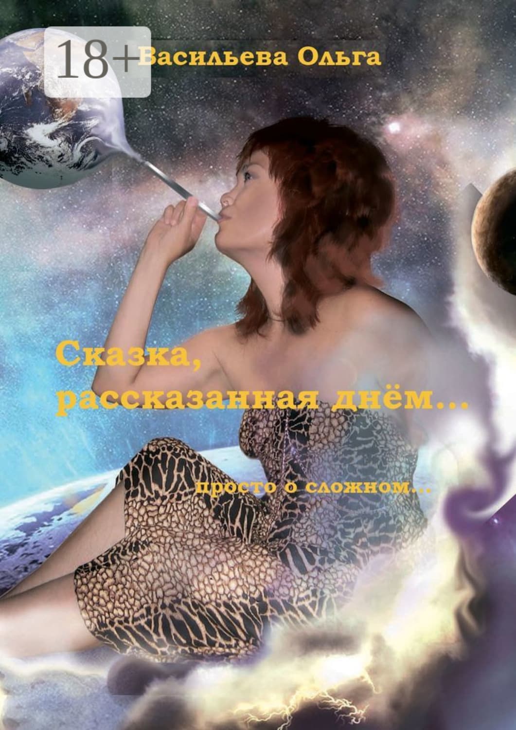 Обложка книги «Сказка, рассказанная днем…» — Ольга Васильева