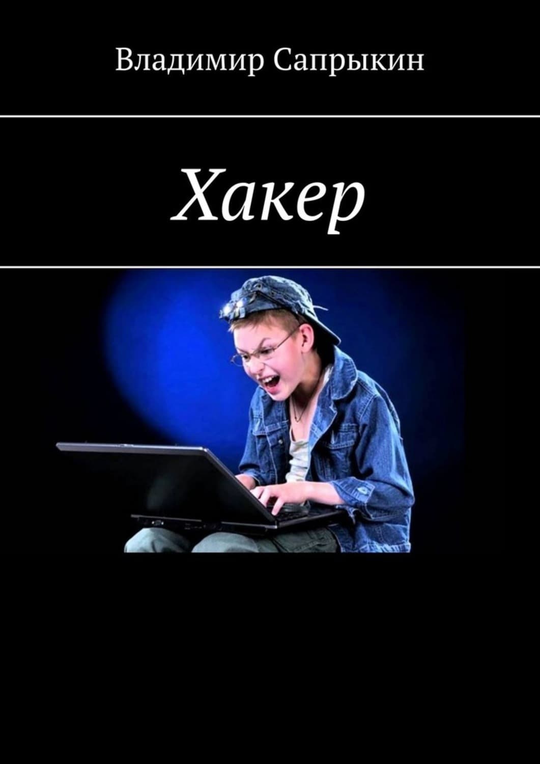 Обложка книги «Хакер. Фэнтези» — Владимир Сапрыкин