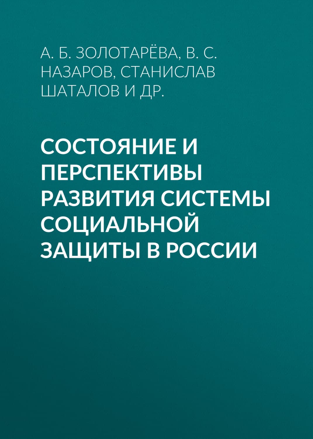 Обложка книги «Состояние и перспективы развития системы социальной защиты в России» — А. Б. Золотарёва