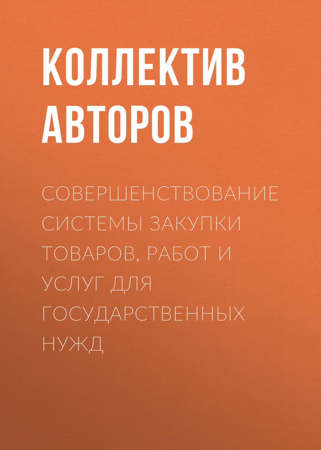 Обложка книги «Совершенствование системы закупки товаров, работ и услуг для государственных нужд» — Коллектив авторов