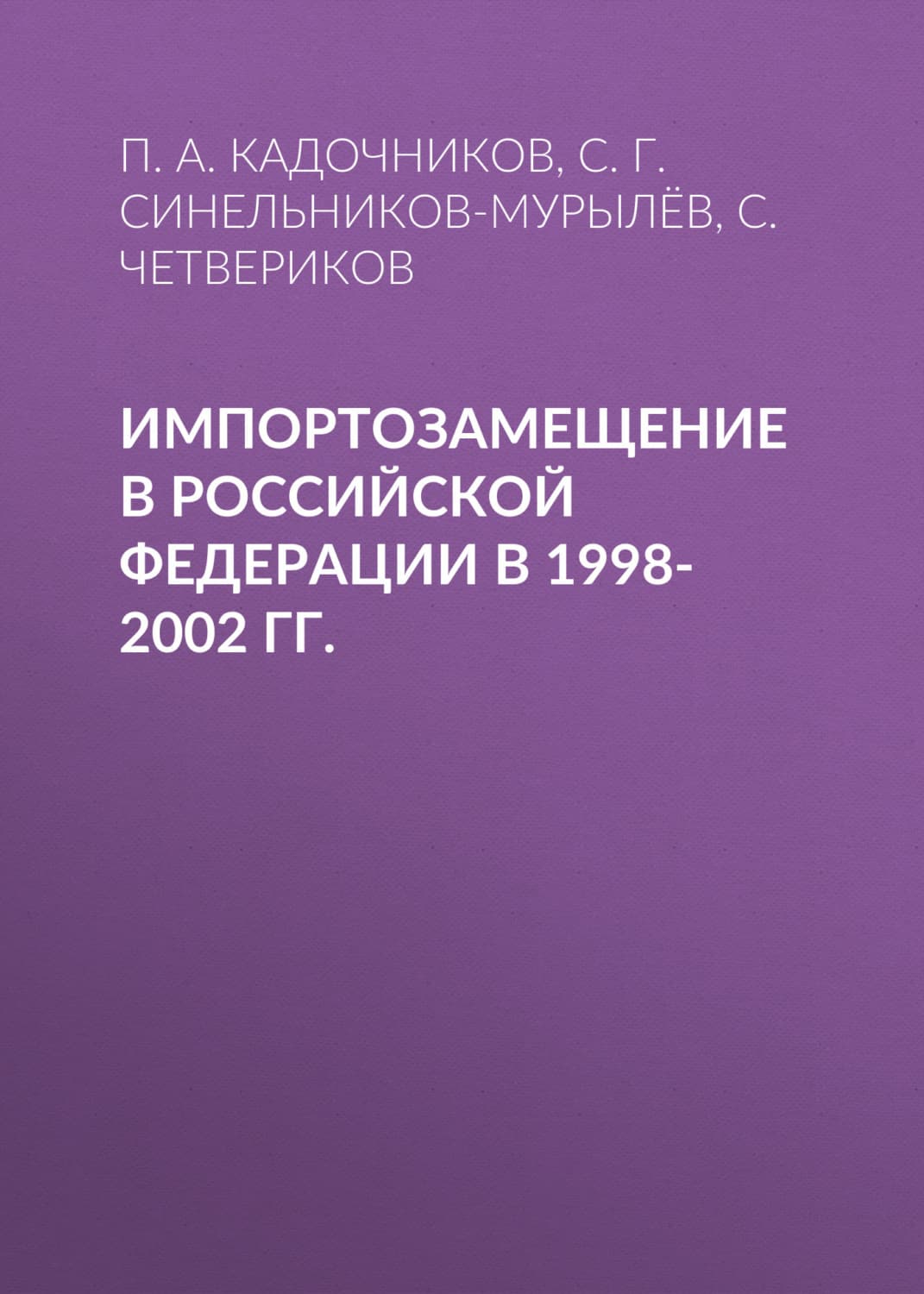 Обложка книги «Импортозамещение в Российской Федерации в 1998-2002 гг» — С. Г. Синельников-Мурылёв