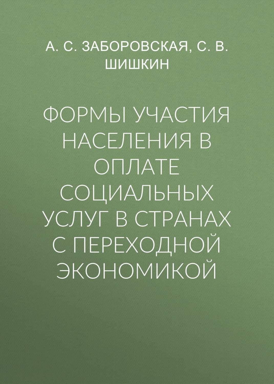 Обложка книги «Формы участия населения в оплате социальных услуг в странах с переходной экономикой» — Сергей Шишкин
