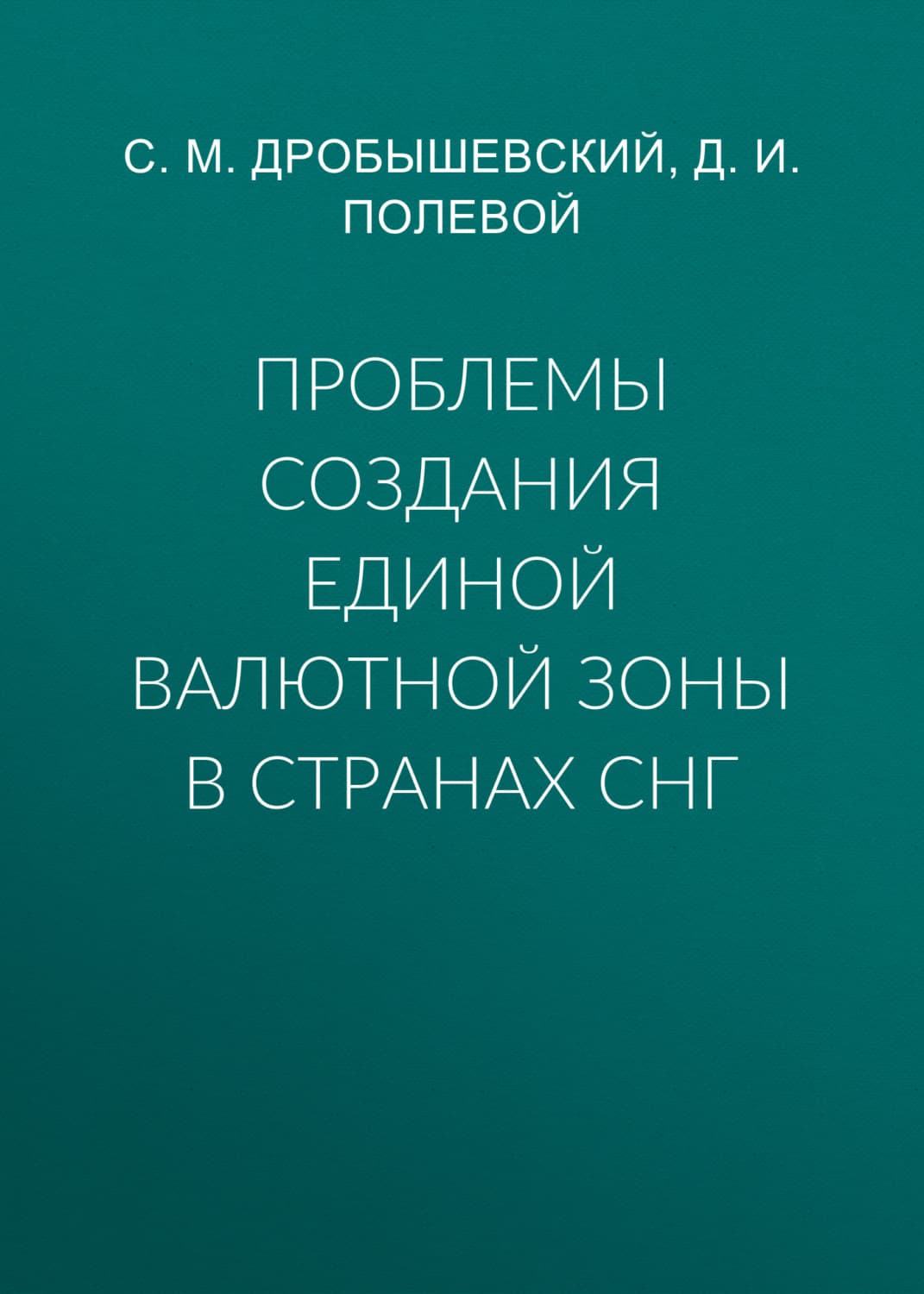 Обложка книги «Проблемы создания единой валютной зоны в странах СНГ» — С. М. Дробышевский
