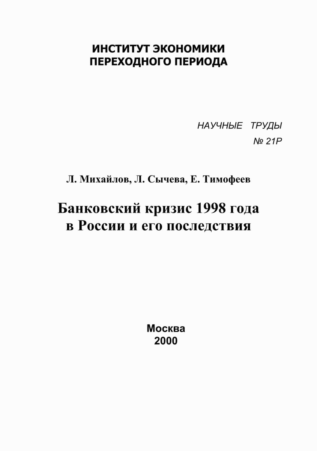 Обложка книги «Банковский кризис 1998 года в России и его последствия» — Л. Михайлов