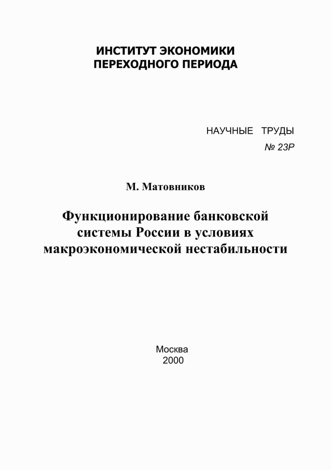 Обложка книги «Функционирование банковской системы России в условиях макроэкономической нестабильности» — М. Матовников