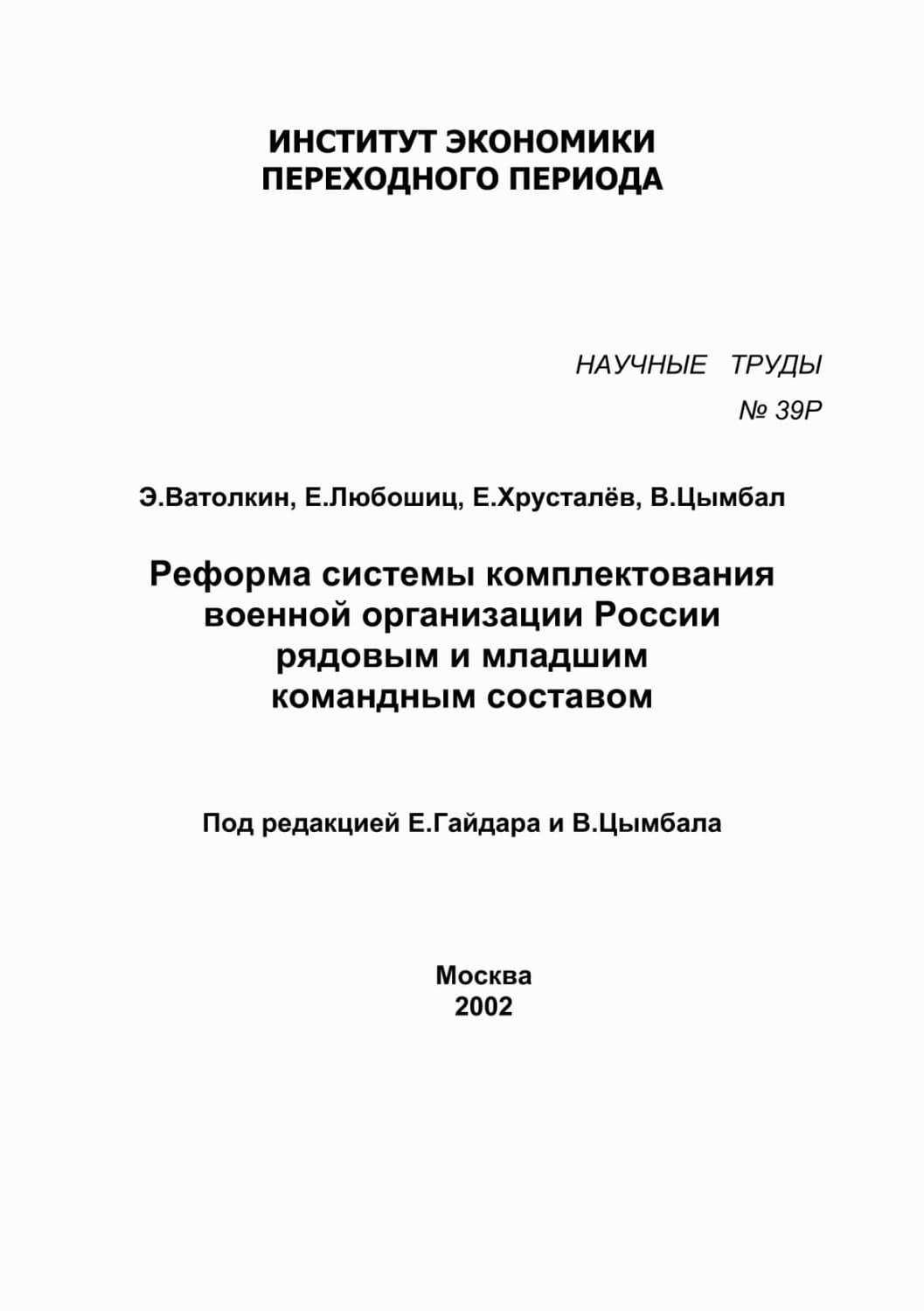 Обложка книги «Реформа системы комплектования военной организации России рядовым и младшим командным составом» — Е. Любошиц