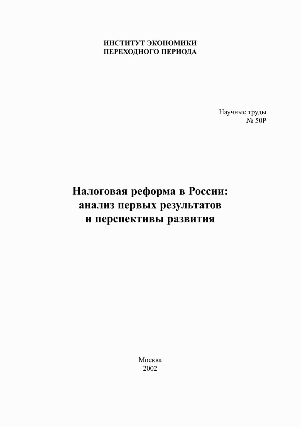 Обложка книги «Налоговая реформа в России. Анализ первых результатов и перспективы развития» — Коллектив авторов