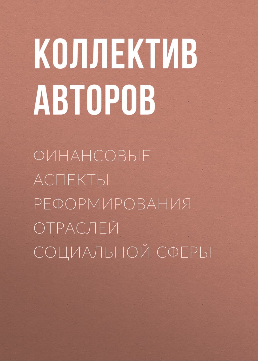 Обложка книги «Финансовые аспекты реформирования отраслей социальной сферы» — Коллектив авторов
