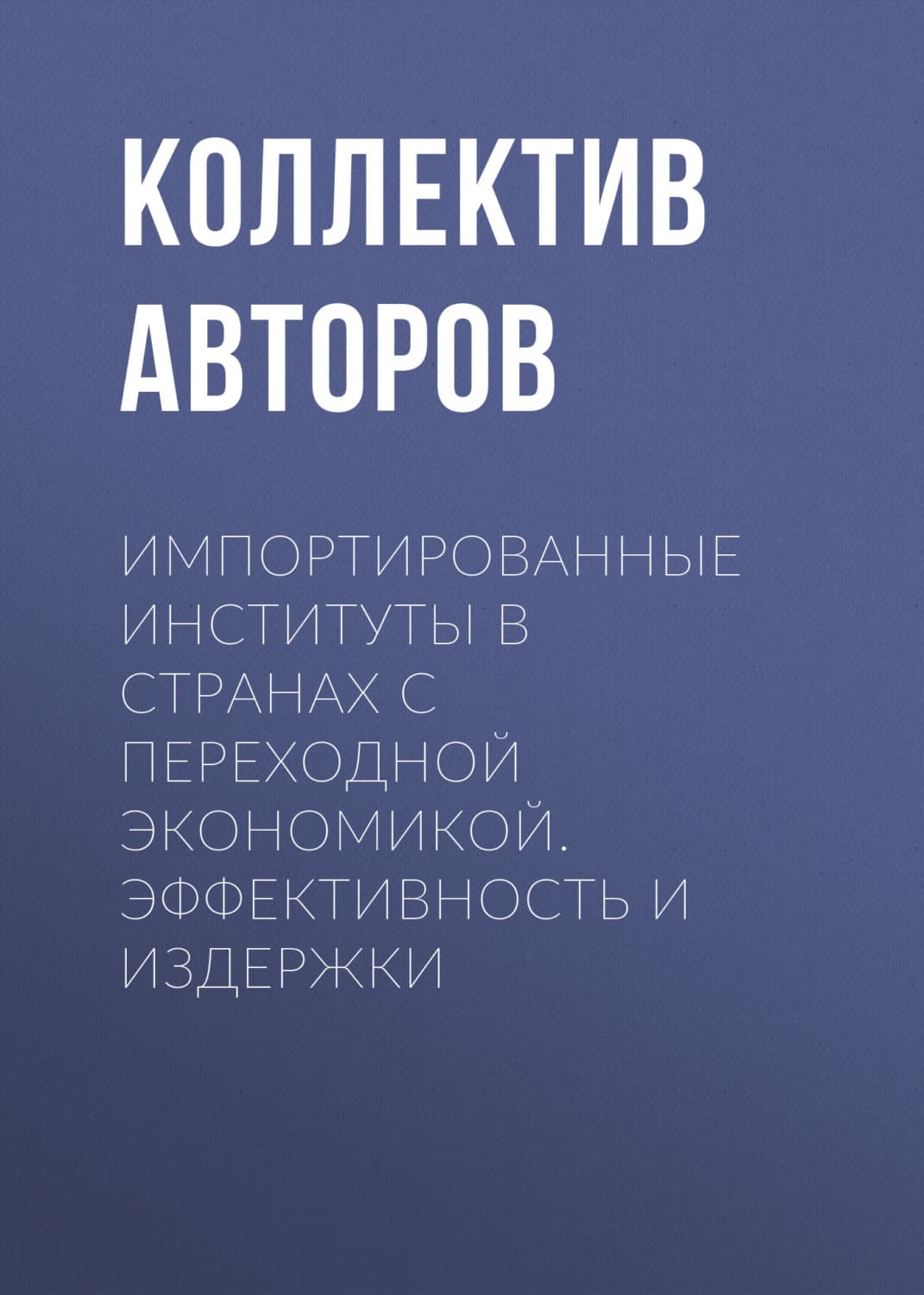 Обложка книги «Импортированные институты в странах с переходной экономикой. Эффективность и издержки» — Коллектив авторов