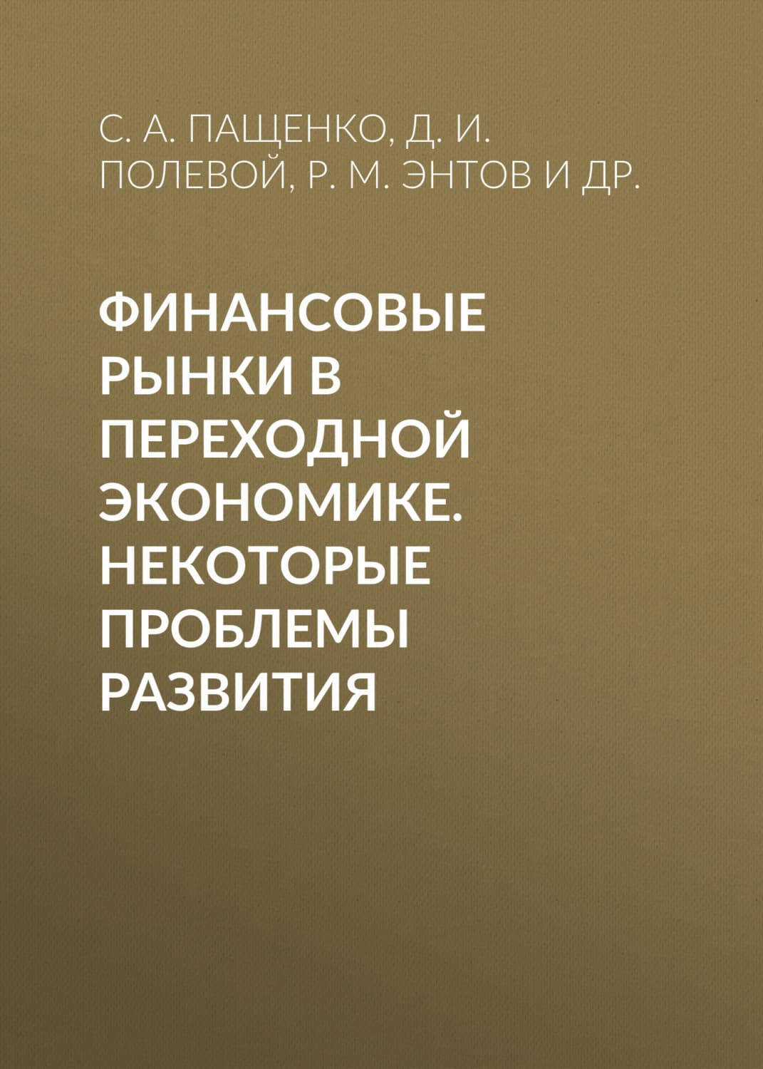 Обложка книги «Финансовые рынки в переходной экономике. Некоторые проблемы развития» — Р. М. Энтов
