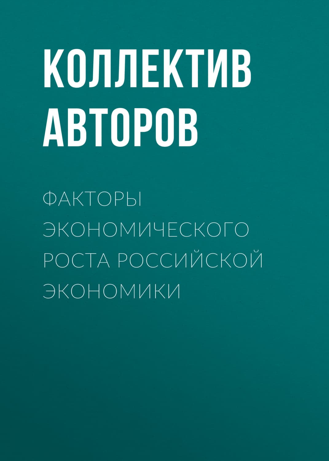 Обложка книги «Факторы экономического роста российской экономики» — Коллектив авторов