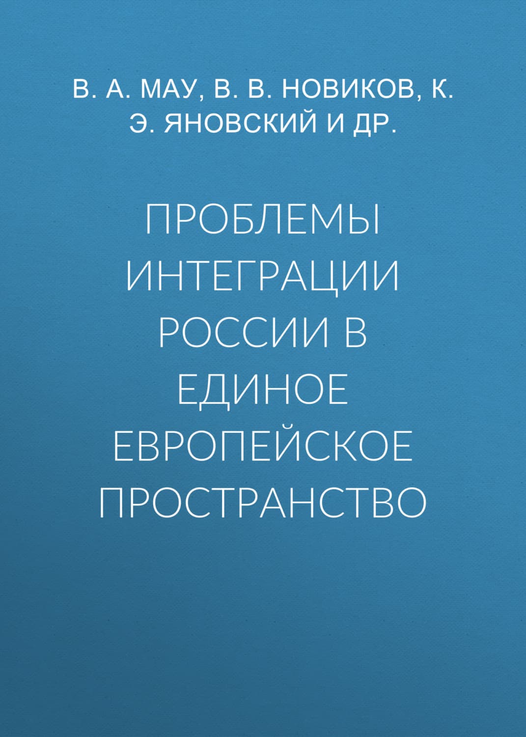 Обложка книги «Проблемы интеграции России в единое европейское пространство» — В. А. Мау