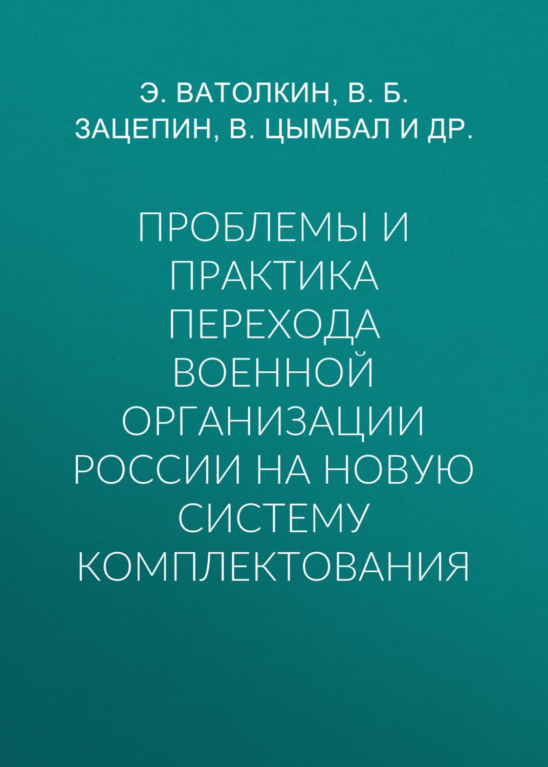 Обложка книги «Проблемы и практика перехода военной организации России на новую систему комплектования» — Виктор Зацепин