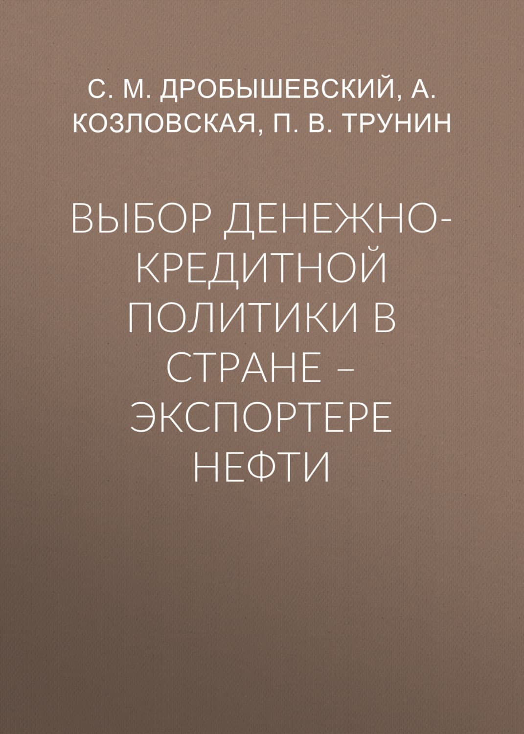 Обложка книги «Выбор денежно-кредитной политики в стране – экспортере нефти» — С. М. Дробышевский