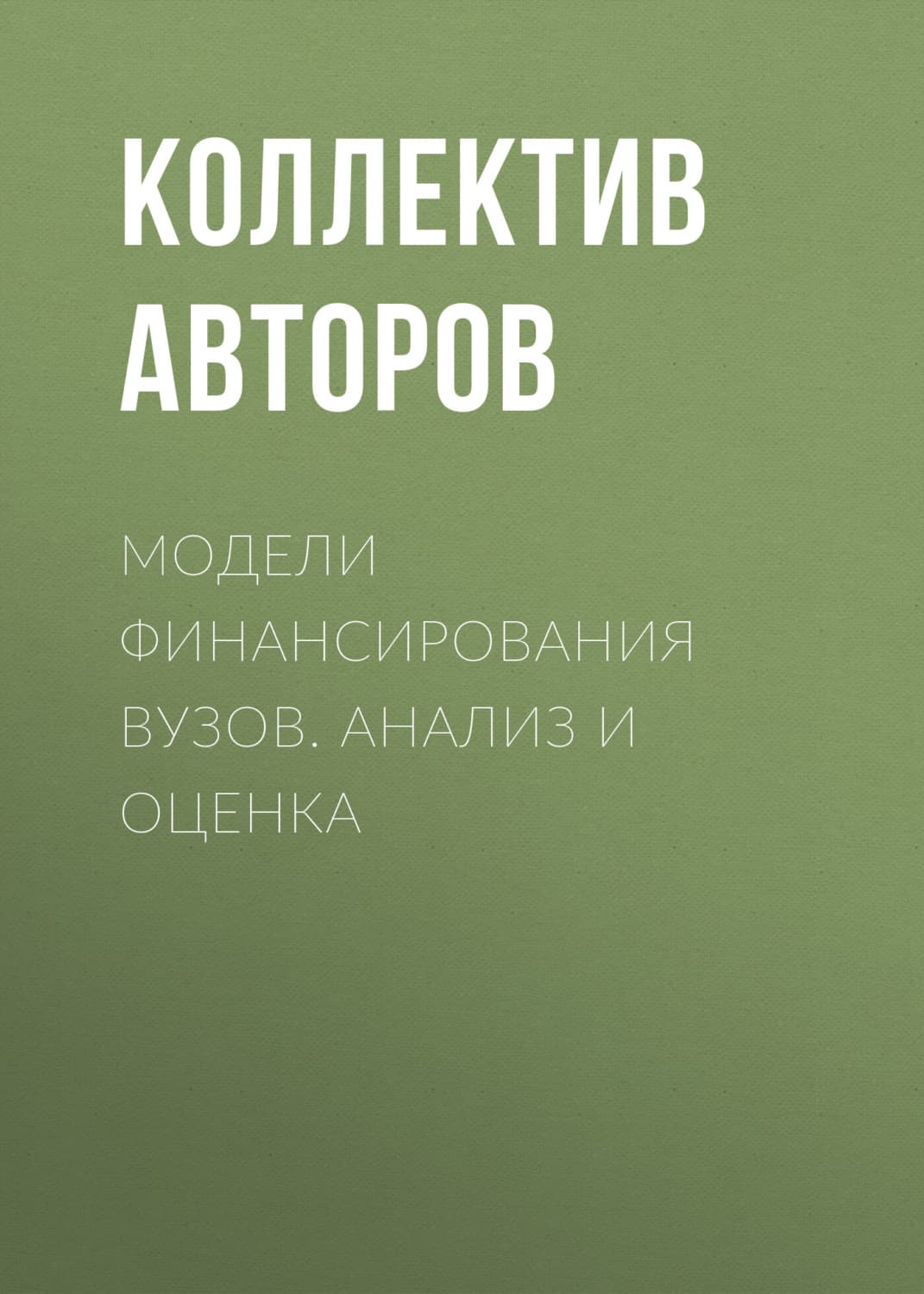 Обложка книги «Модели финансирования вузов. Анализ и оценка» — Коллектив авторов
