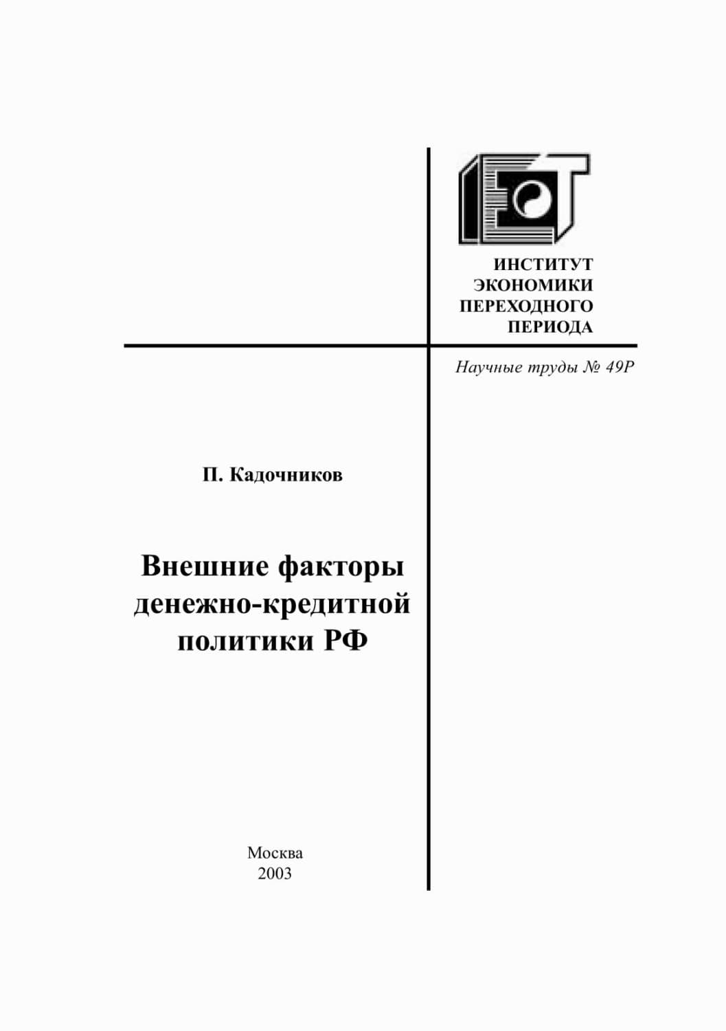 Обложка книги «Внешние факторы денежно-кредитной политики РФ» — П. А. Кадочников