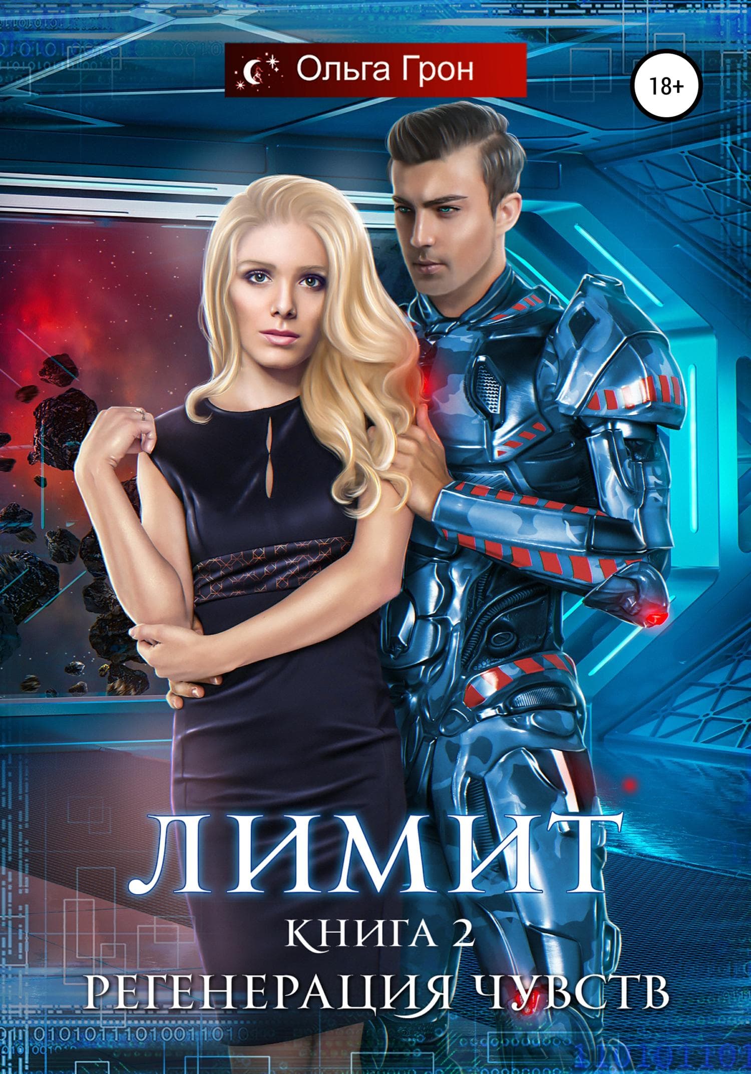 Обложка книги «Лимит. Регенерация чувств» — Ольга Грон