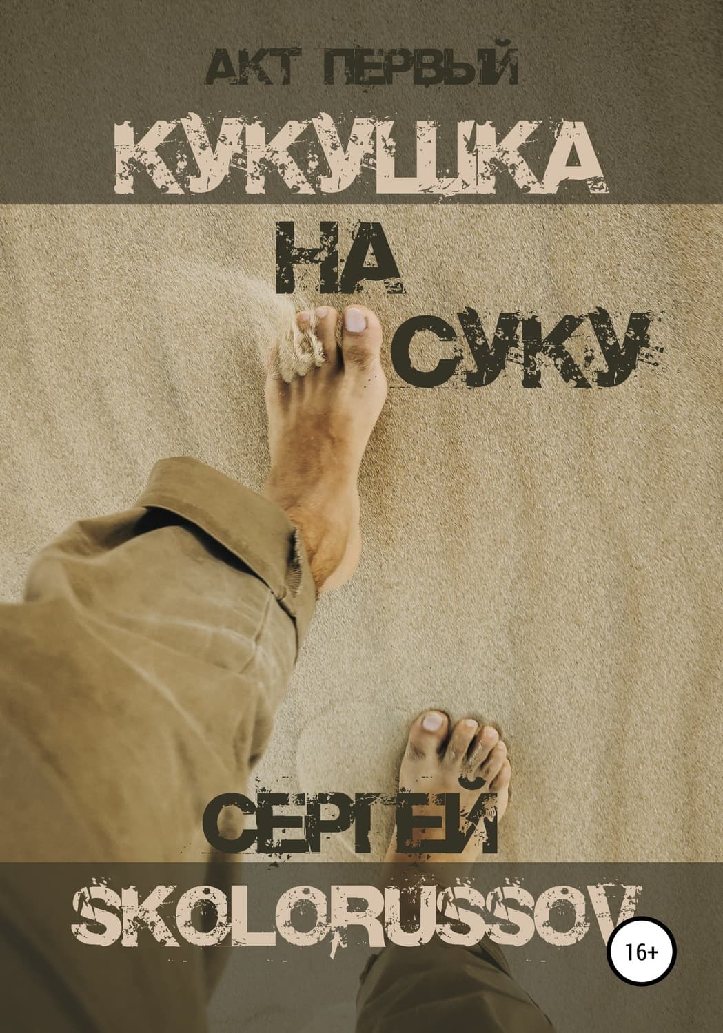Обложка книги «Кукушка на суку. Акт первый» — Сергей Сколоруссов