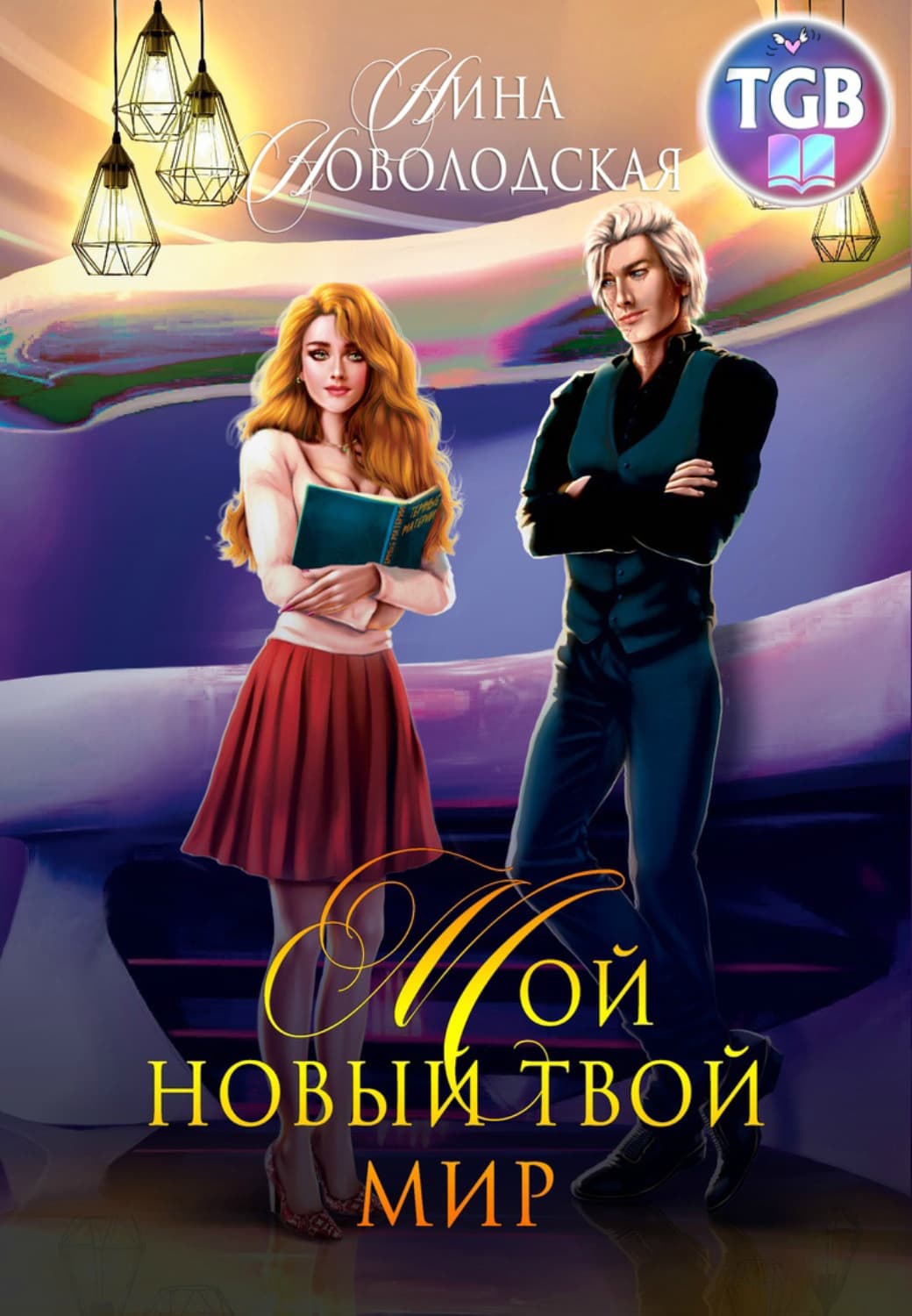 Обложка книги «Мой новый твой мир» — Нина Новолодская