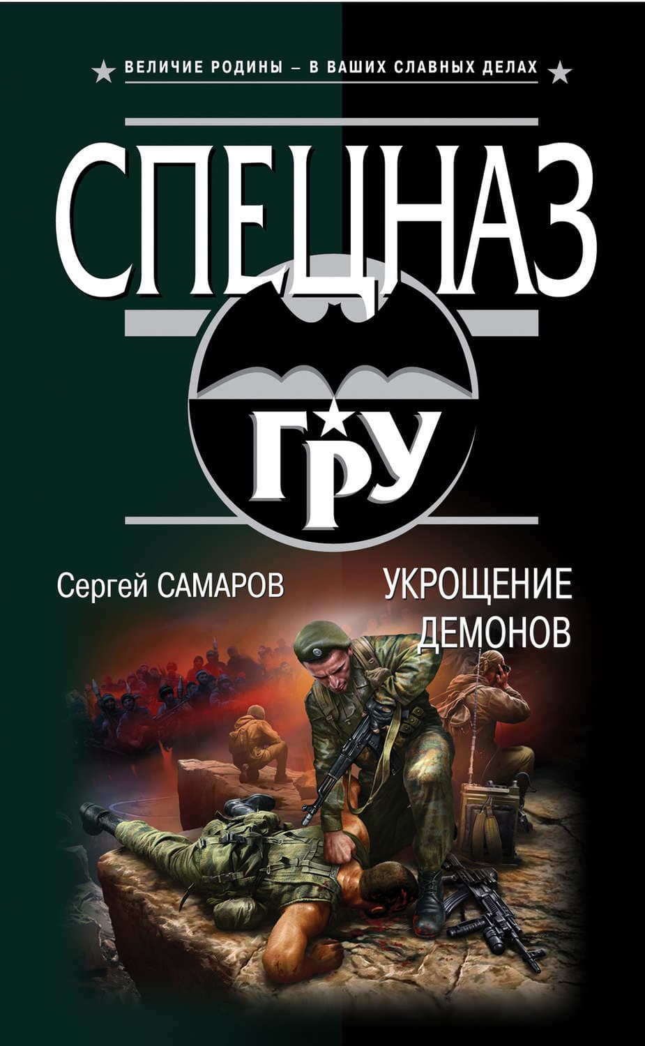 Обложка книги «Укрощение демонов» — Сергей Самаров