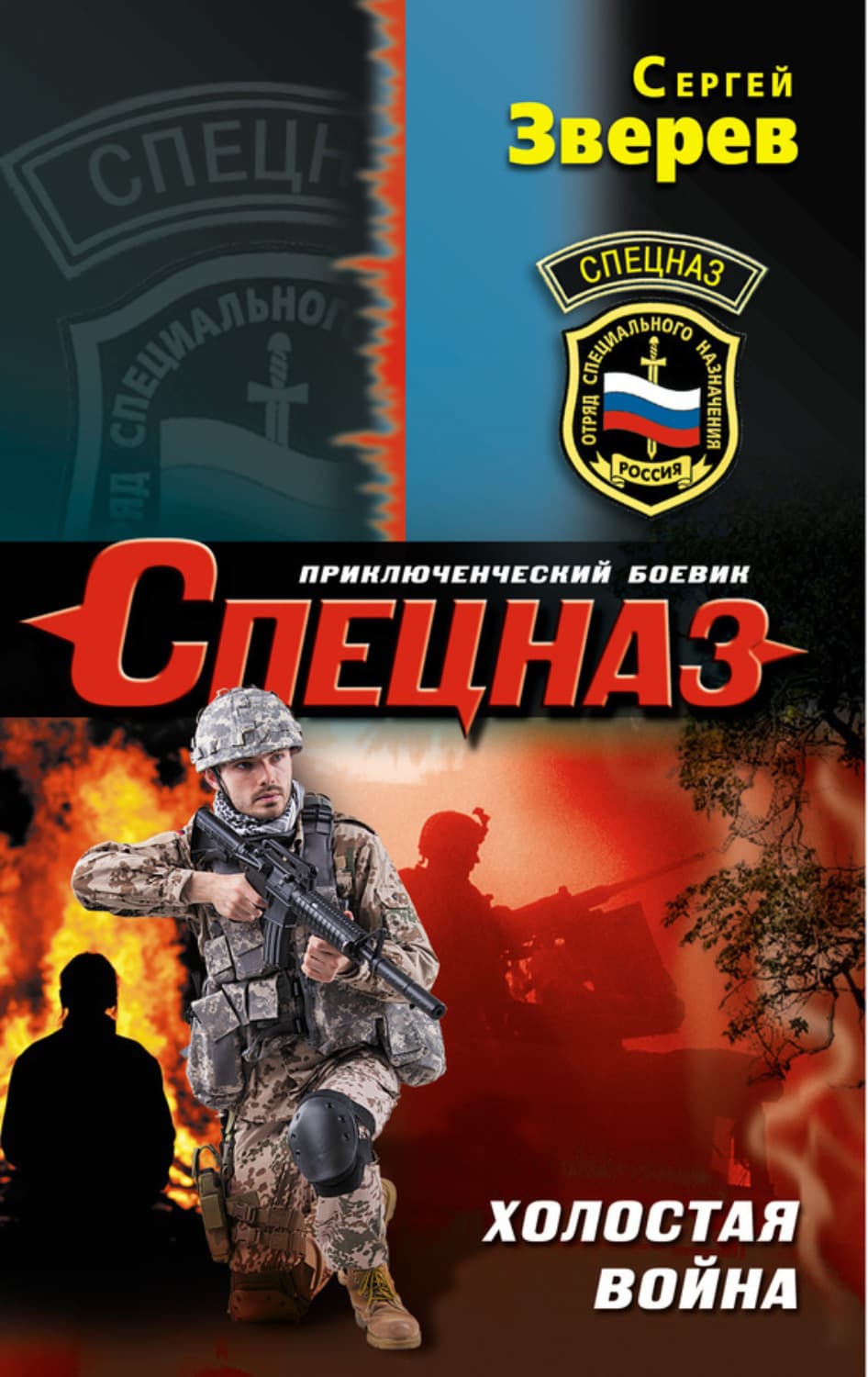 Обложка книги «Холостая война» — Сергей Зверев