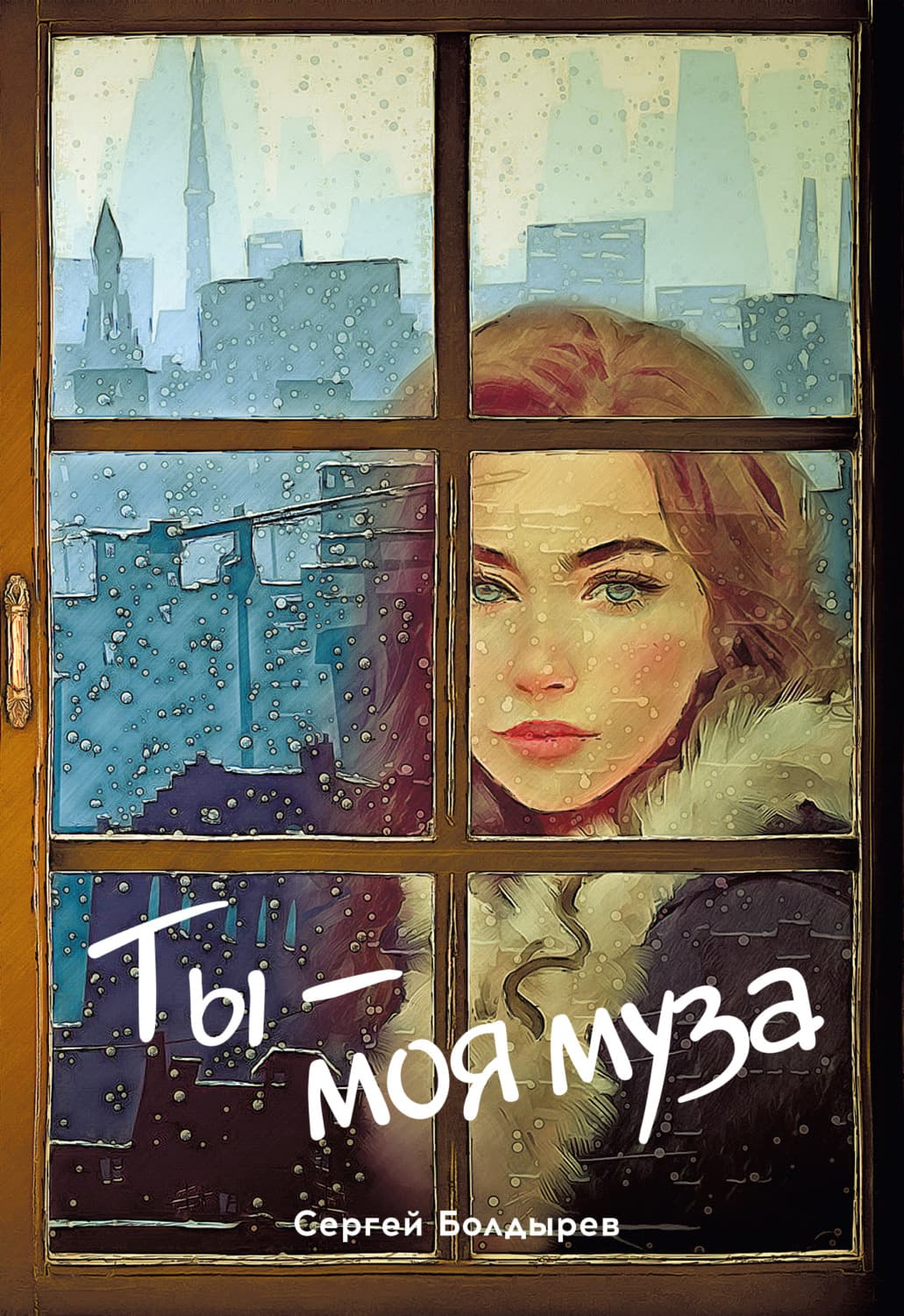 Обложка книги «Ты – моя муза» — Сергей Болдырев